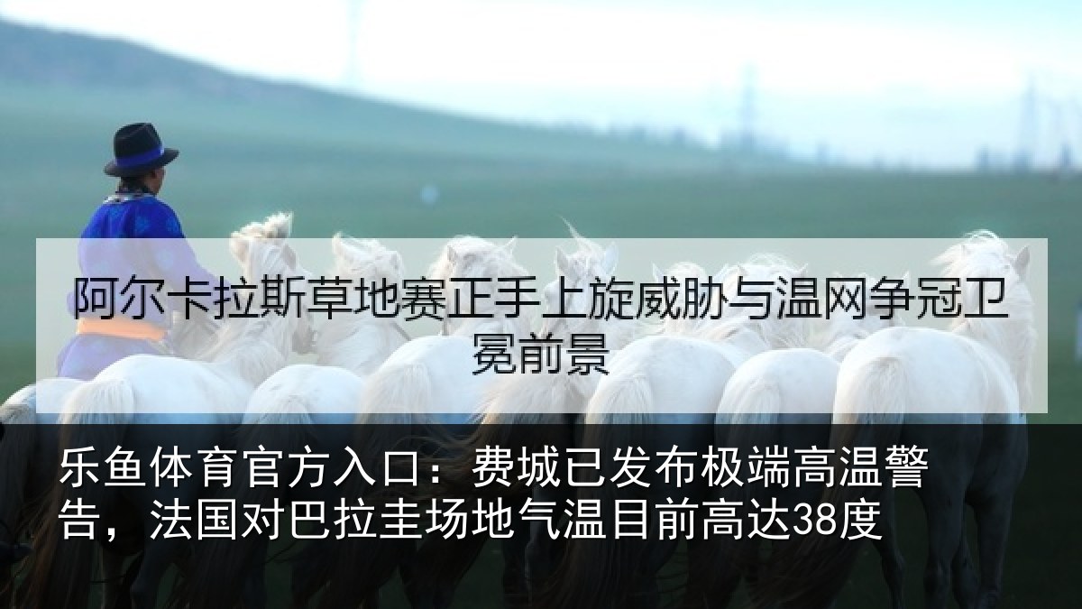 乐鱼体育官方入口：费城相关情况告，法国对巴拉圭场地气温目前高达38度