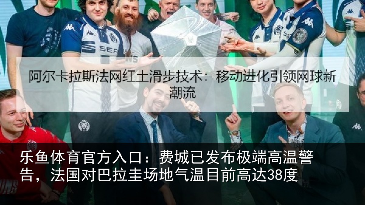乐鱼体育官方入口：费城相关情况告，法国对巴拉圭场地气温目前高达38度