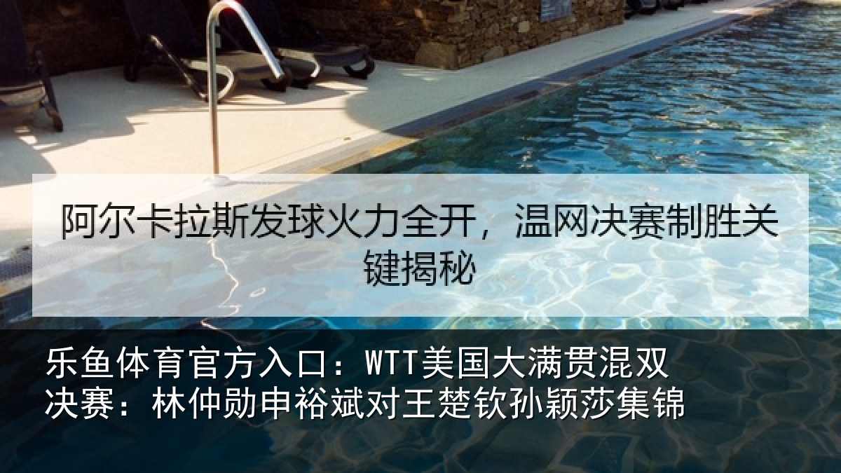 乐鱼体育官方入口：WTT美国大满贯混双决赛：林仲勋申裕斌对王楚钦孙颖莎集锦