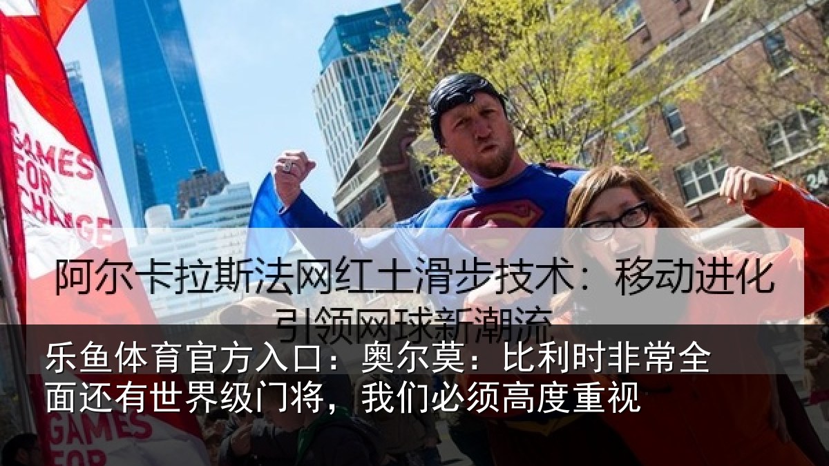 乐鱼体育官方入口：奥尔相关情况还有相关情况须高度重视