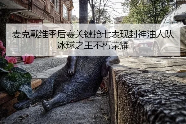 mai-ke-dai-wei-ji-hou-sai-guan-jian-qiang-qi-biao-xian-feng-shen-you-ren-dui-bing-qiu-zhi-wang-bu-xiu-rong-yao-2-215.jpg