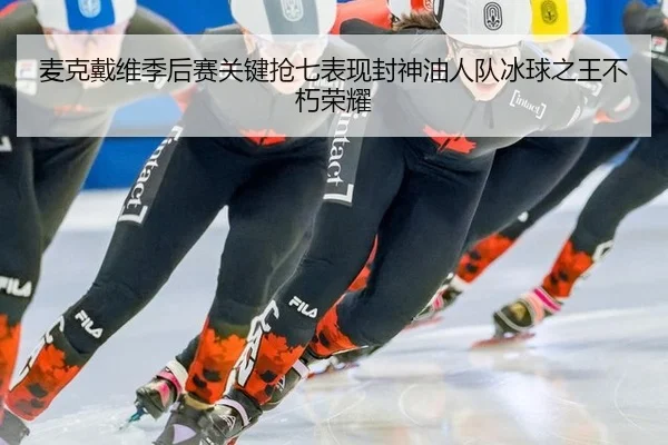 麦克戴维季后赛关键抢七表现封神油人队冰球之王不朽荣耀