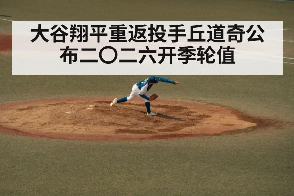 大谷翔平重返投手丘道奇公布二〇二六开季轮值