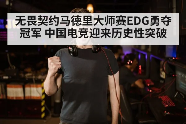 无畏契约马德里大师赛EDG勇夺冠军 中国电竞迎来历史性突破