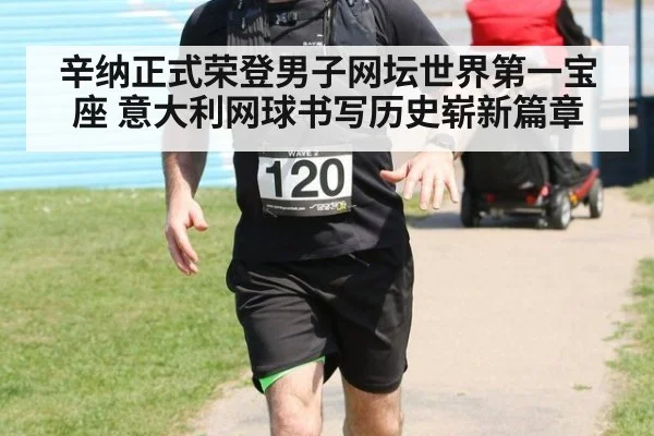 辛纳正式荣登男子网坛世界第一宝座 意大利网球书写历史崭新篇章