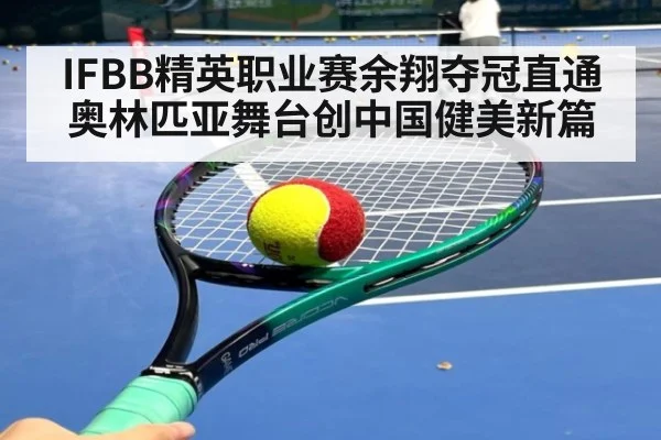 IFBB精英职业赛余翔夺冠直通奥林匹亚舞台创中国健美新篇